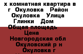 2-х комнатная квартира в г. Окуловка › Район ­ Окуловка › Улица ­ Глинки › Дом ­ 2 › Общая площадь ­ 52 › Цена ­ 100 - Новгородская обл., Окуловский р-н, Окуловка г. Недвижимость » Квартиры продажа   . Новгородская обл.